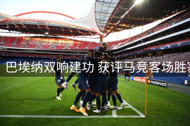 巴埃纳双响建功 获评马竞客场胜塞维利亚最佳球员