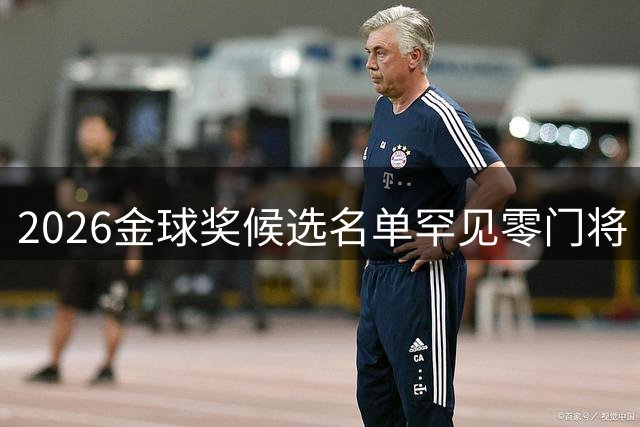 2026金球奖候选名单罕见零门将 雅辛奖得主全数落选