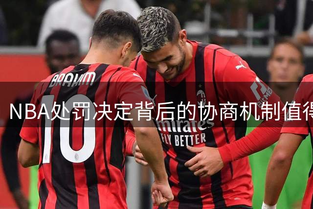 NBA处罚决定背后的协商机制值得关注